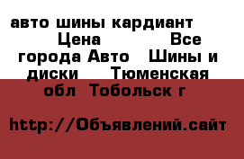 авто шины кардиант 185.65 › Цена ­ 2 000 - Все города Авто » Шины и диски   . Тюменская обл.,Тобольск г.